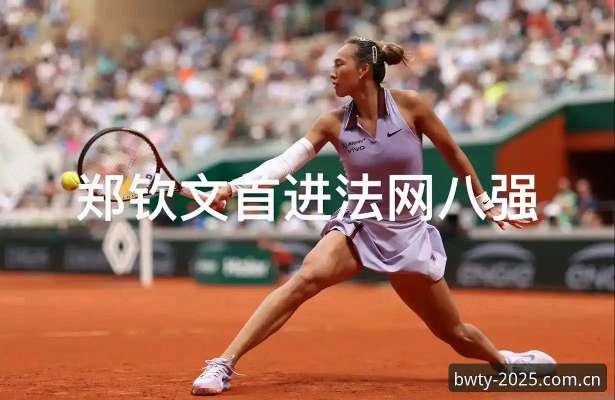 宝威体育新版本哪个好 2026法网女单抽签:郑钦文非种子身份vs去年八强荣耀,中国金花能否在宝威体育平台见证逆袭?