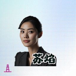 苏焰